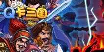 战棋卡牌新作《Q卡三国》今日盛大公测
