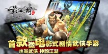 微电影式武侠手游《最江湖》9月22日封测开启