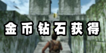 移动迷宫金币钻石 努力赚钱提升实力