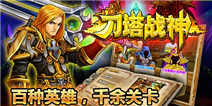 《刀塔战神》豪华礼包火热上线
