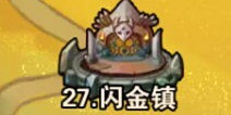 撸塔传奇第27关最优站位 闪金镇怎么过