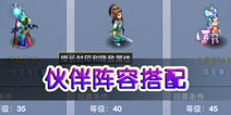 神武手游哪个伙伴好用 阵容怎么搭配好