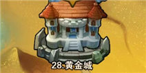 撸塔传奇第28关最优站位 黄金城怎么过