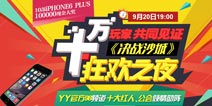 十万玩家共同见证《决战沙城》9月20日YY语音玩会