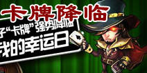 <font color="#FF0000">《天天英雄》卡牌降临 幸运日活动开启</font>