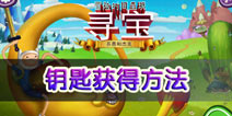 寻宝冒险时间钥匙怎么获得 怎么开启后面关卡