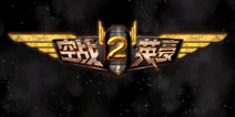 《空战英豪2》安卓版将于9月25日震撼来袭