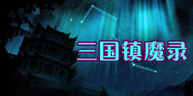 《三国镇魔录》梦想手游下半年推出三国题材手游