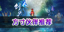 神武手游方寸山伙伴选择 阵容搭配推荐 