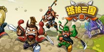 塔防三国志防御塔详解 三国之中最强杀器