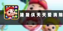 国产动画也精致 《猪猪侠天天爱消除》评测