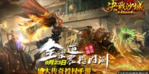 耀世来袭！传奇授权手游《决战沙城》明日全渠道内测