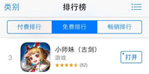 不负众望 《小师妹》突围IOS8冲入前三