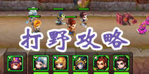 天天英雄打野技巧 每日必做打野攻略