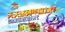腾讯“天天系列”新作 《天天来塔防》重磅出击