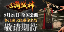 三国战神9月25日公测火爆开战 亿万富豪江南春助阵
