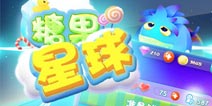 《糖果星球》新版上线 感恩大回馈