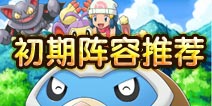 口袋妖怪宠物阵容解析