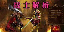 决战沙城战士职业解析 战力提升攻略 