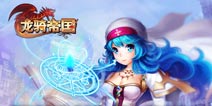 大型战斗策略手游《龙骑帝国》登微信 预约有好礼 