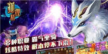 狐狸精至尊礼包 酷炫上线
