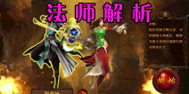 决战沙城法师职业解析 技能装备全攻略