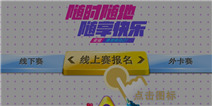 雷霆战机TGA大赛报名详细介绍 报名得金币