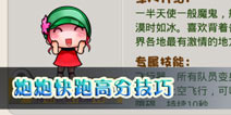 炮炮快跑高分获得技巧 怎么跑的更远