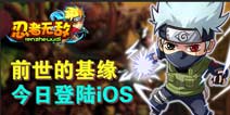 喜大普奔！新版 《忍者无敌》IOS版上线 