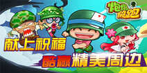 来4399《炮炮快跑》论坛献上祝福 酷赢精美周边