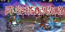 全民魔兽阵容选择 英雄搭配攻略