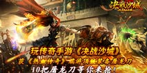 全民备战沙巴克！《决战沙城》我们来了