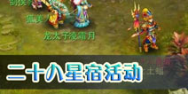 神武二十八星宿活动解析 奖励与危险并存
