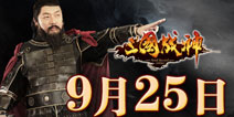 三国战神耀世公测倒计时 客户端9月24日开放下载