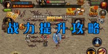 决战沙城怎么提升战斗力 快速提升战力攻略