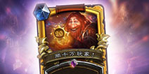 喜报！！《炉石传说》全球用户突破2000万 