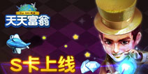 《天天富翁》首波S卡上线 超强属性等你来拿