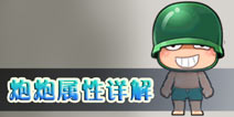 炮炮快跑军人炮炮介绍 炮炮属性详解