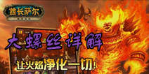 全民魔兽大螺丝详解 净化一切的火焰法师