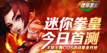 拳皇争霸之路 《迷你拳皇》首测开启