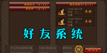 决战沙城如何添加好友组队 社交系统全解析