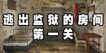 逃出监狱的房间第一关 通关攻略详解