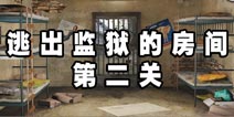 逃出监狱的房间第二关 通关攻略详解