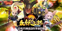 《众妖之怒》四大职业曝光 怎么可以这么萌？