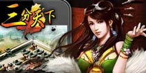 《三分天下》创新玩法 奉上一场饕餮盛宴