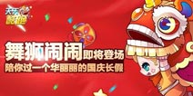 天天酷跑舞狮闹闹即将登场 欢乐闹国庆