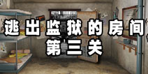 逃出监狱的房间第三关 通关攻略详解