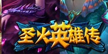 《圣火英雄传》COS拍摄花絮揭秘 限时熔炉活动开启