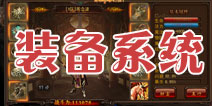 决战沙城装备系统介绍 选择最适合的装备