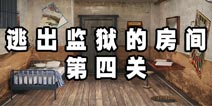 逃出监狱的房间第四关 通关攻略详解